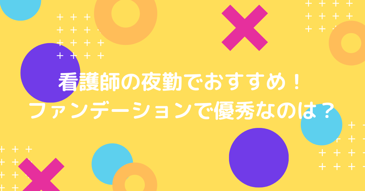 看護師の夜勤のファンデーション