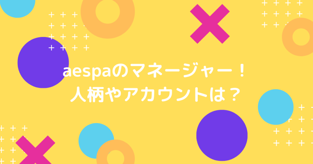 aespaのマネージャーさんって誰？どんな人なのかやSNSアカウントがあるかどうかも！ - ホットな韓流情報ブログ！hot-summer-nights