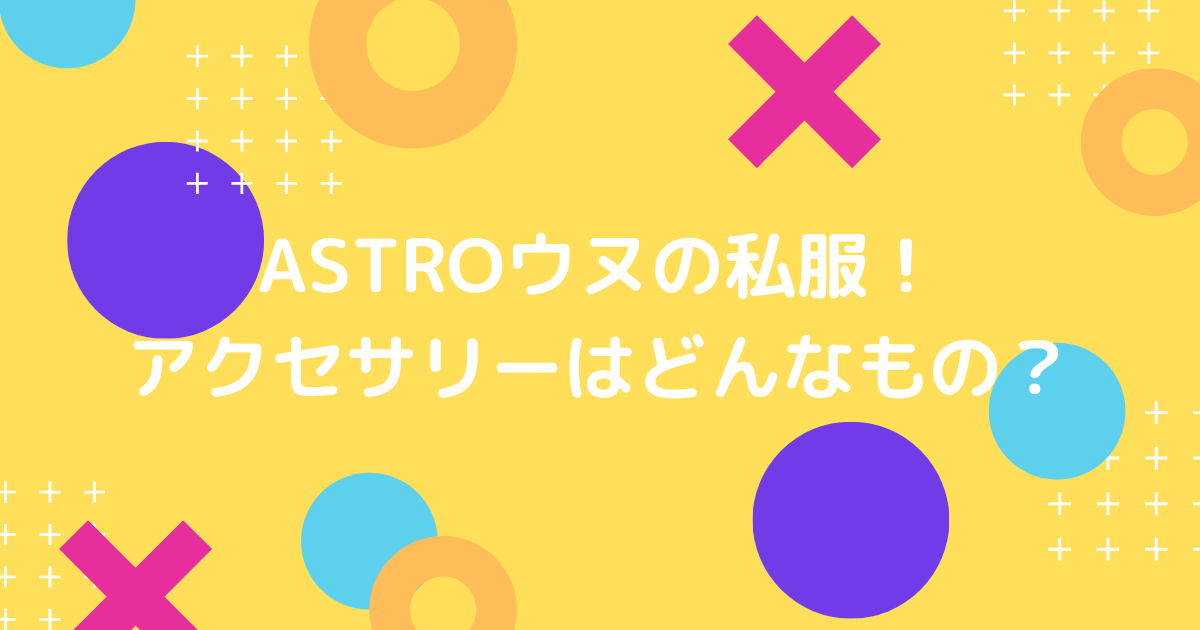 ASTROのウヌの私服！スマホケースや指輪やネックレスなどの