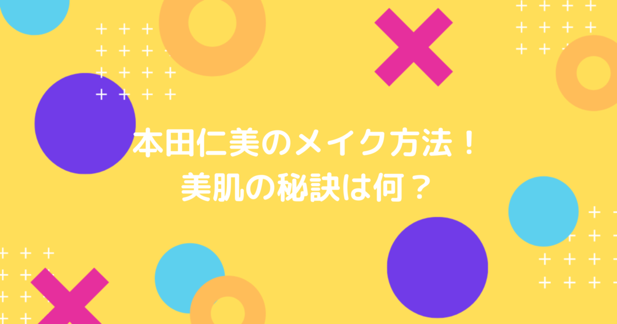 本田仁美のコスメ