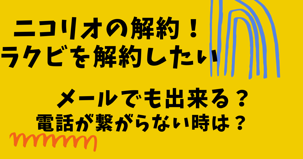 ニコリオの解約方法！ラクビを解約がメールでや電話が繋がらないけどできる解約方法の画像