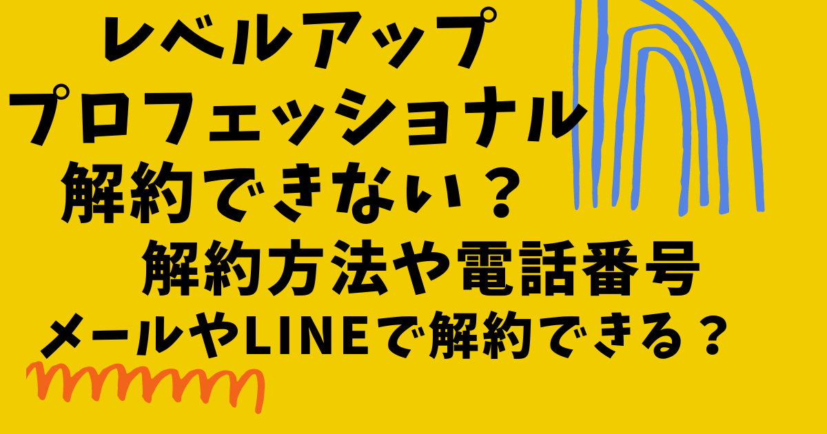 レベルアッププロフェッショナルの解約の画像