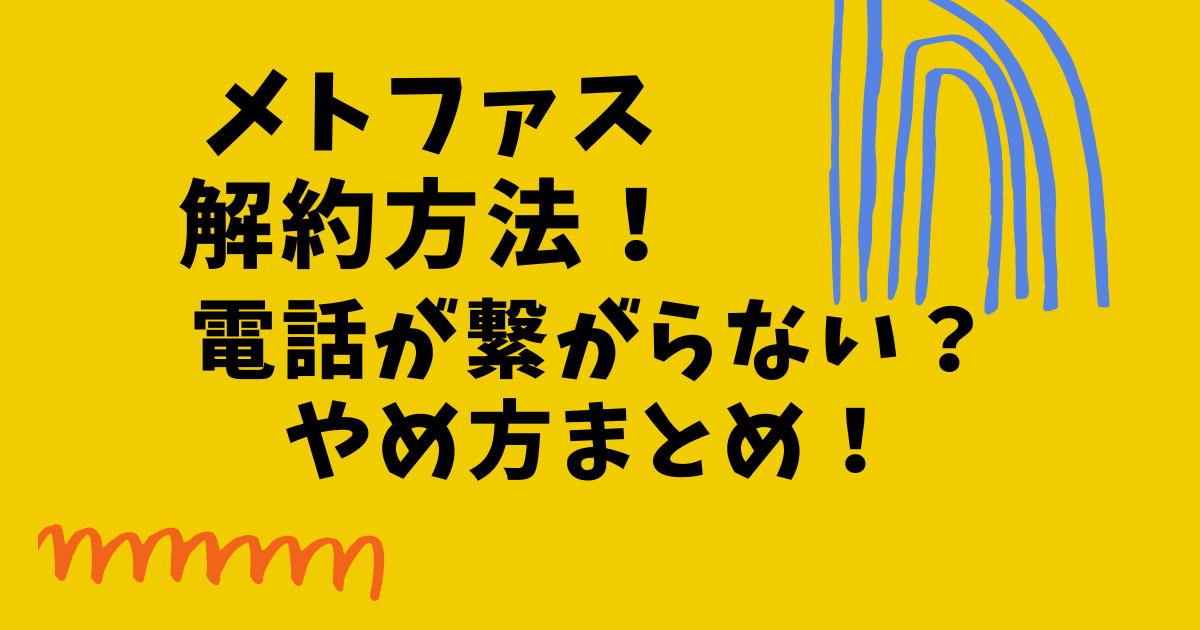 メトファスの解約方法！電話が繋がらない？やめ方まとめ！