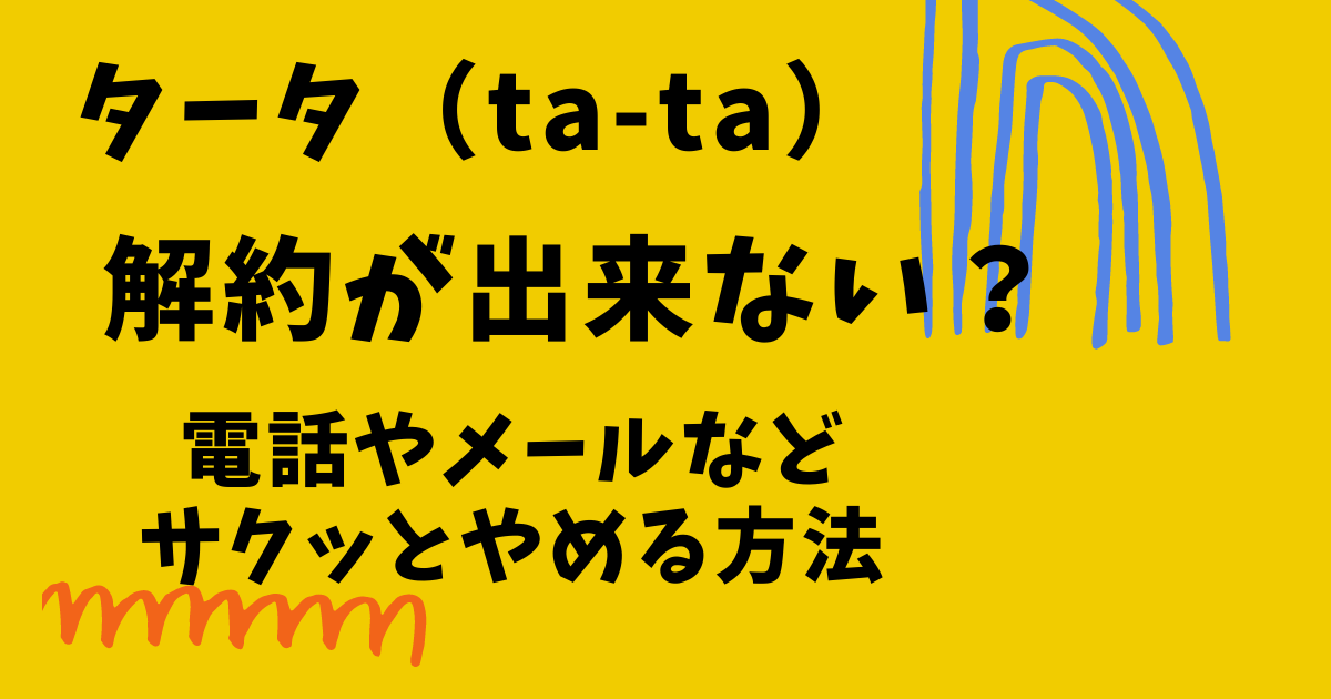 タータ（ta-ta）の解約方法の画像