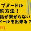 ゼンブヌードルの解約方法！電話が繋がらない？やめ方まとめ！