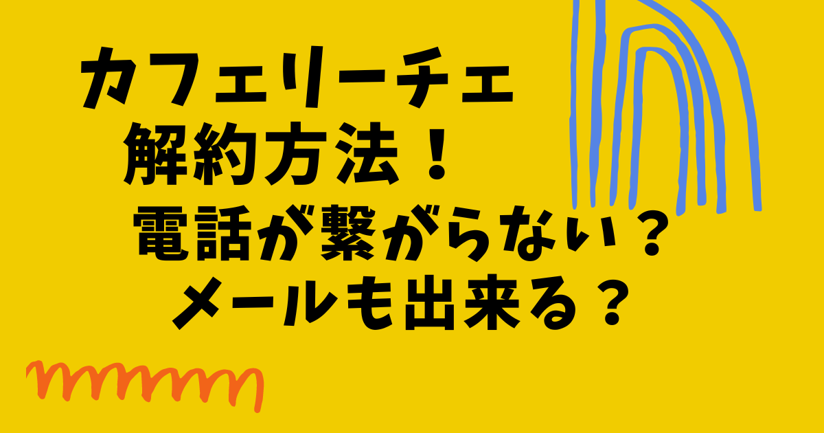 カフェリーチェの解約方法！電話が繋がらない？やめ方まとめ！