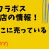 フラボスの販売店や売っている場所や市販店