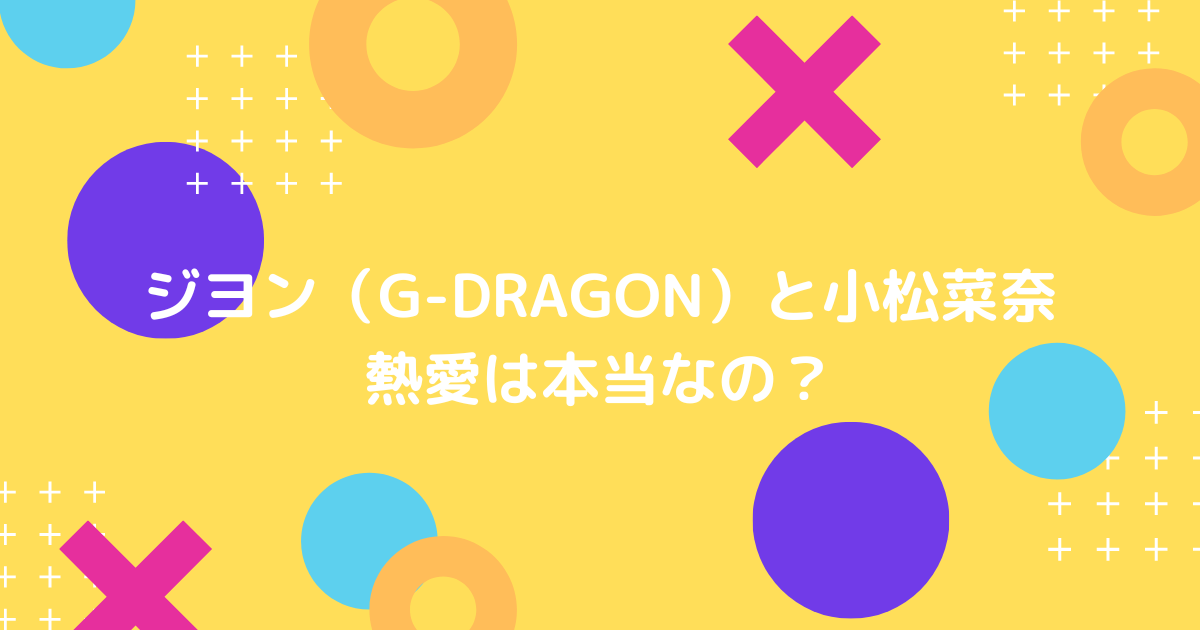 G-DRAGONと小松菜奈