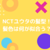 NCTユウタほ髪型