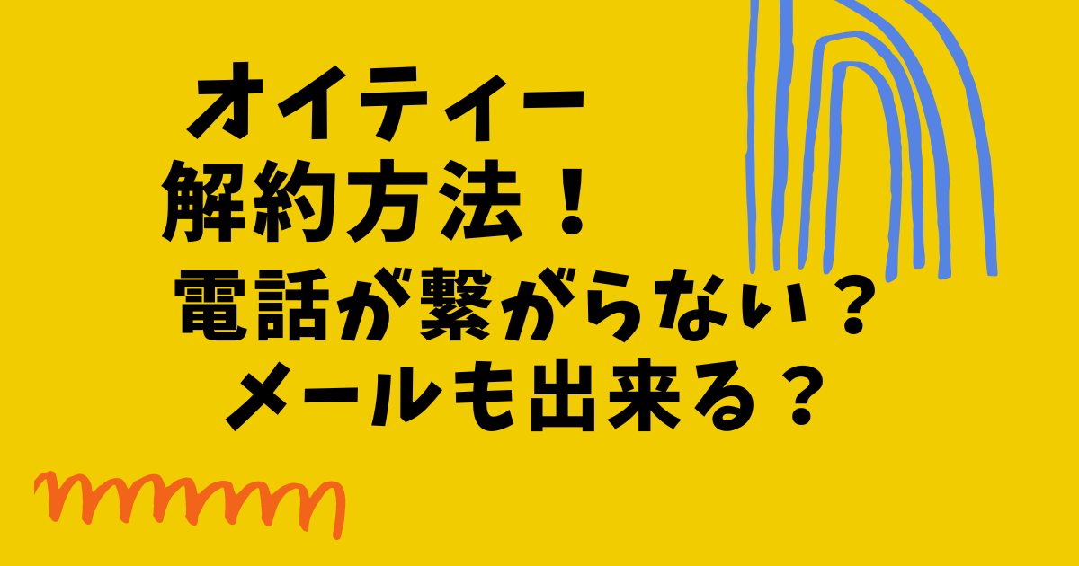 オイティーの解約方法！電話が繋がらない？やめ方まとめ！