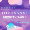 TXTヨンジュンの経歴
