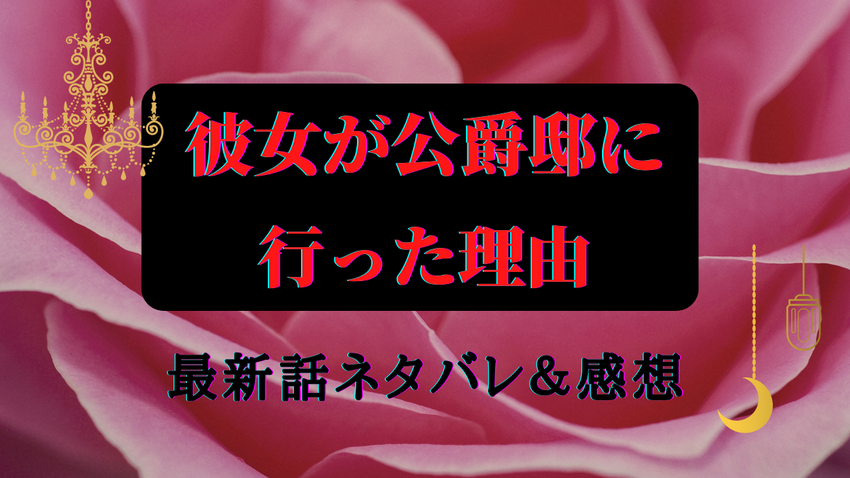 彼女 が 公爵 邸 に 行っ た 理由 結末