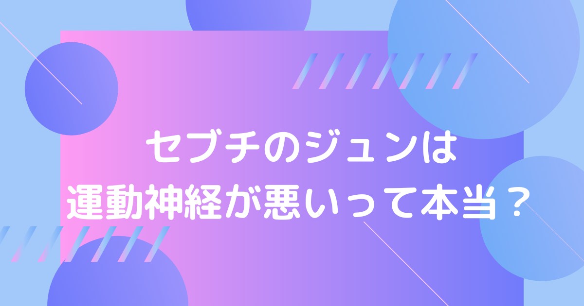 セブチのジュンの運動神経の画像