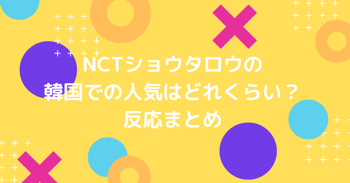NCTのショウタロウの韓国人気の画像