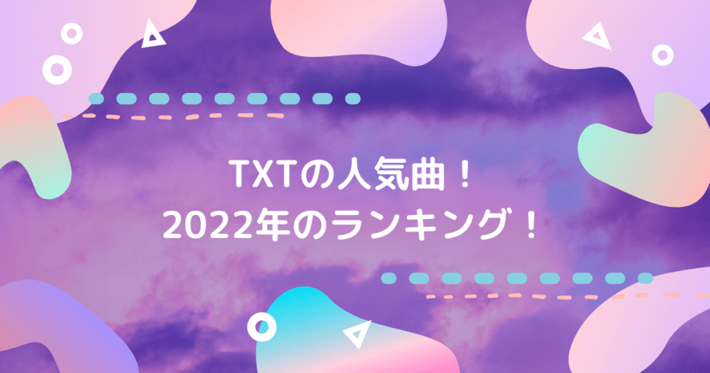 Tomorrow X Together Txt の人気曲と有名曲のランキング2022！ ホットな韓流情報ブログ！hot Summer