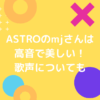 astroのmjの高音の歌声の画像