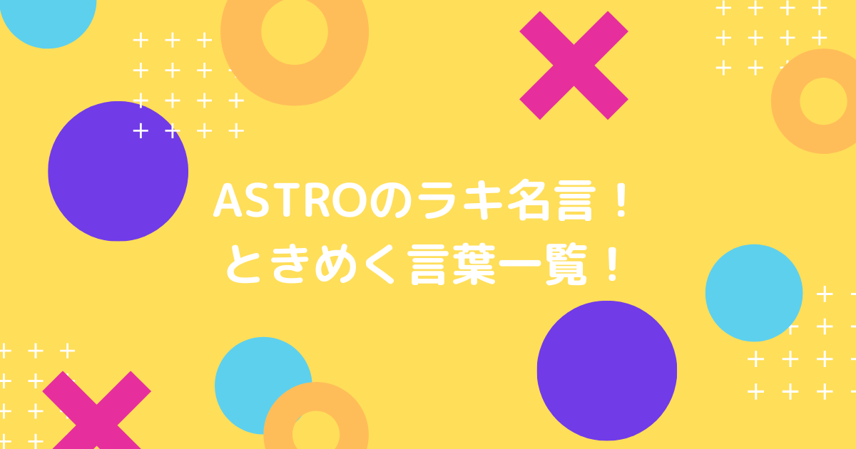astroのラキの名言の画像