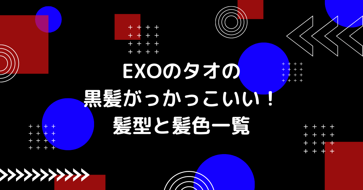 exoのタオの黒髪の画像