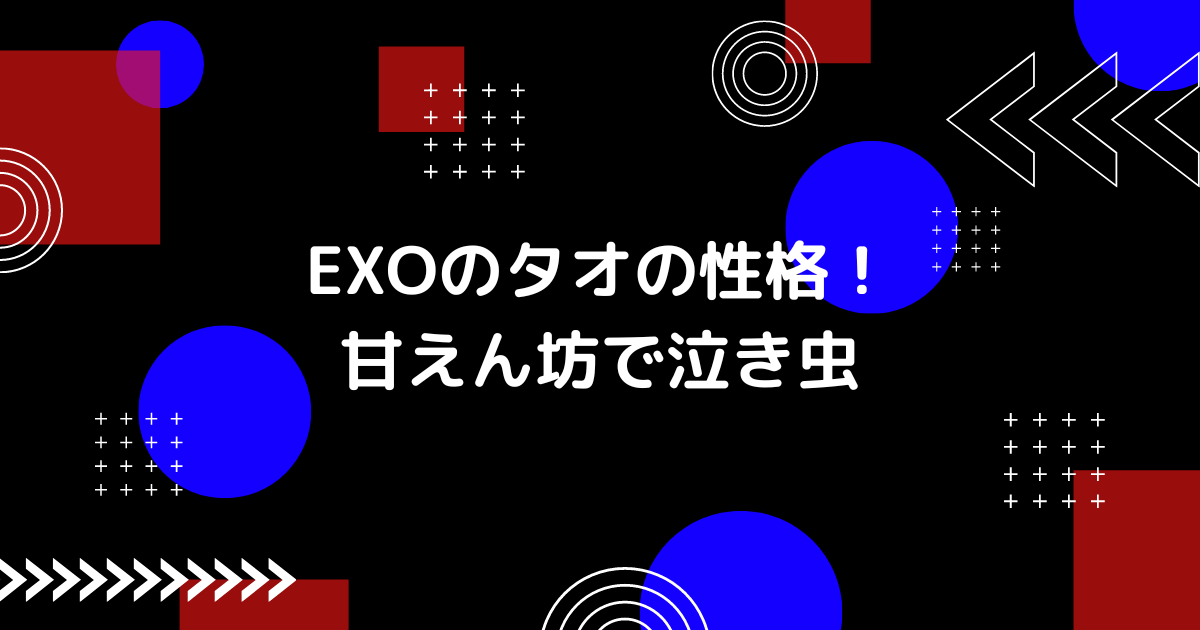 EXOのタオの性格の泣き虫の画像