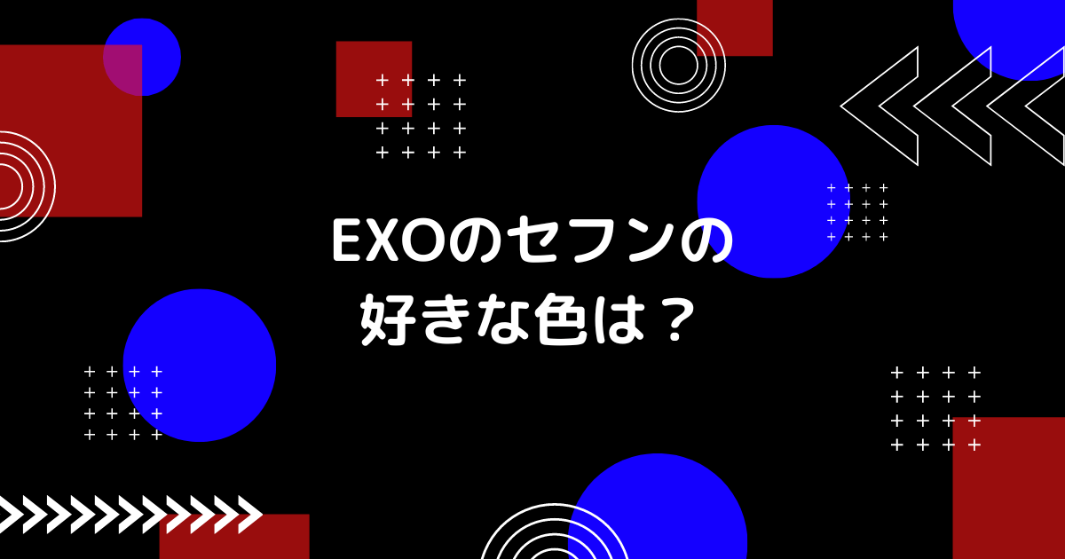 EXOのセフンの好きな色の画像
