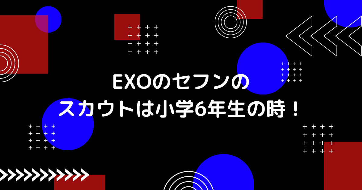 EXOのセフンのスカウトの画像
