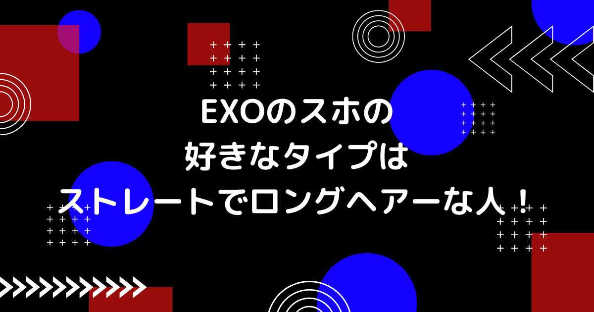 EXOのスホの好きなタイプの画像