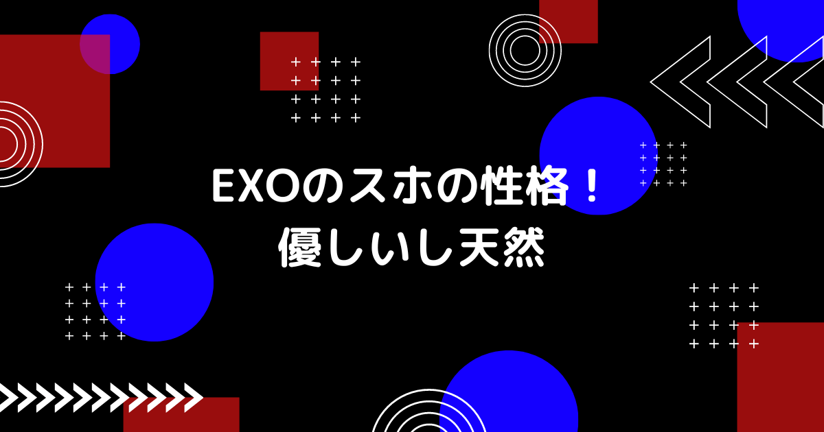 EXOのスホの性格の画像