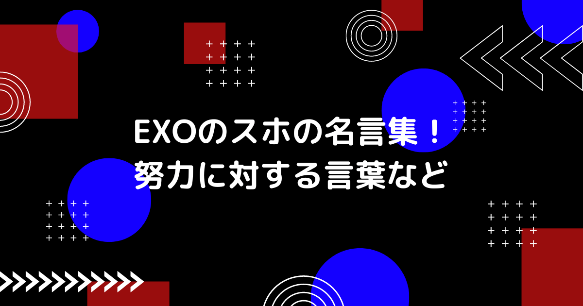 EXOのスホの名言の画像