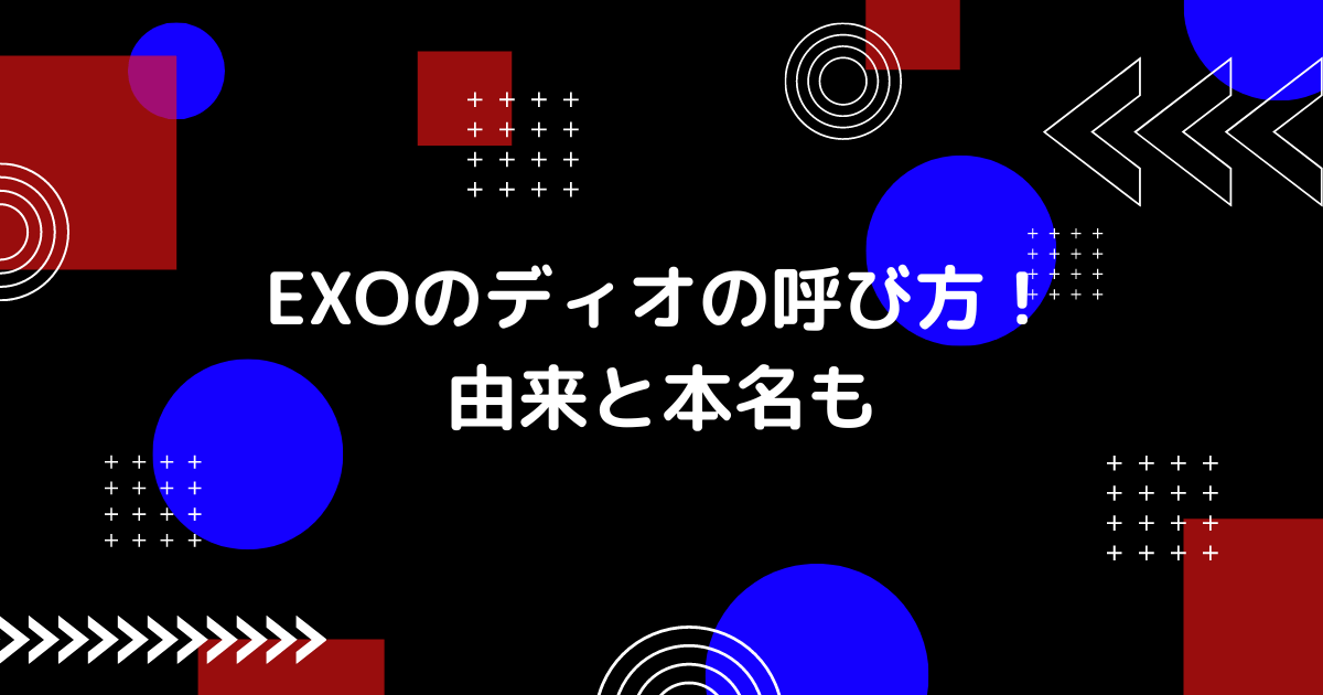 EXOのディオの呼び方の画像