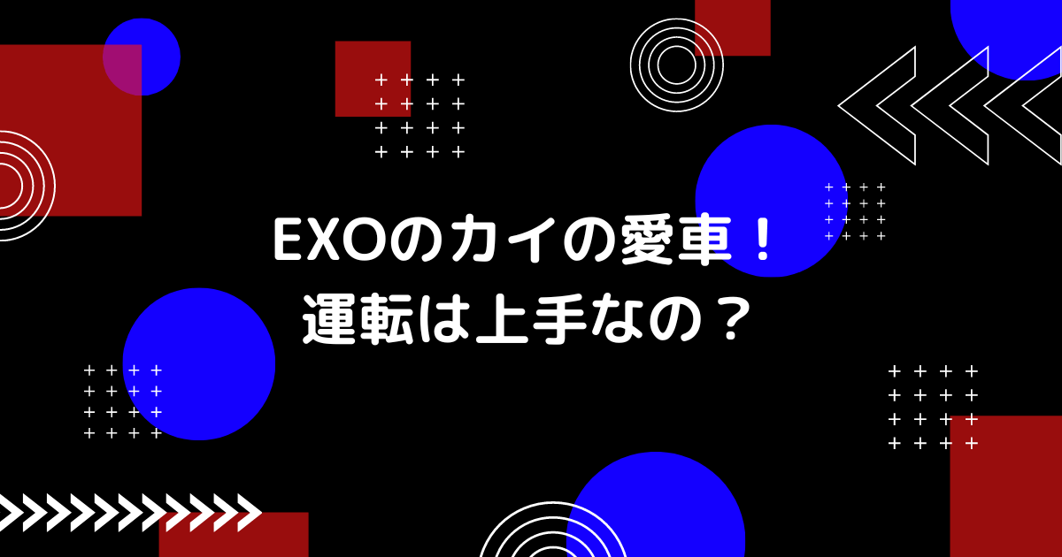 EXOのカイの愛車の画像