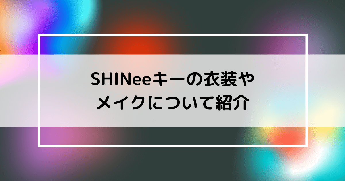 Shineeのキーの衣装の画像