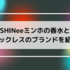 Shineeのミンホの香水の画像