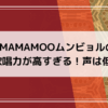 MAMAMOOのムンビョルの歌唱力の画像