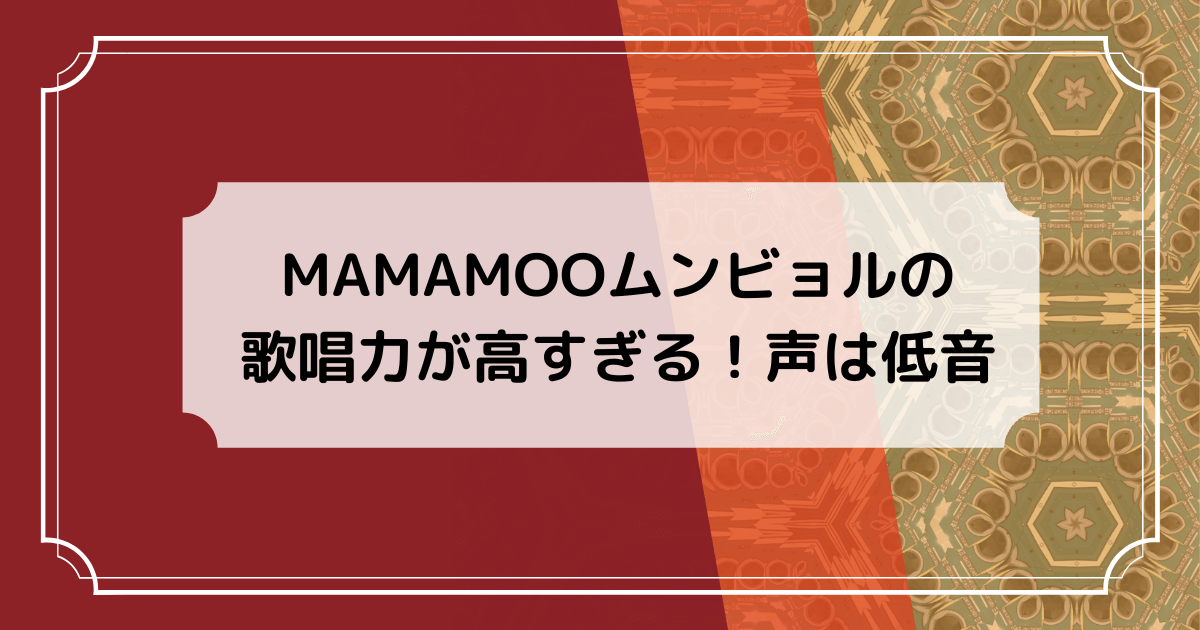 MAMAMOOのムンビョルの歌唱力の画像