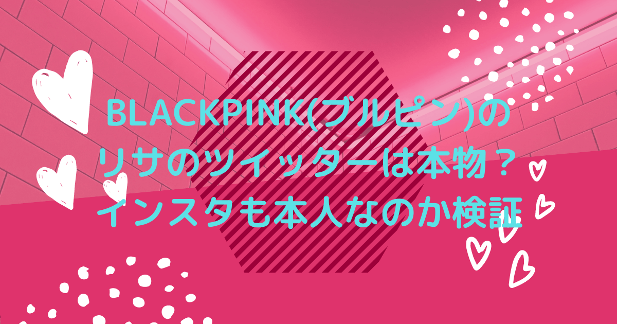 ブルピンのリサのツイッターとインスタの画像