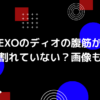 exoのディオの腹筋の画像