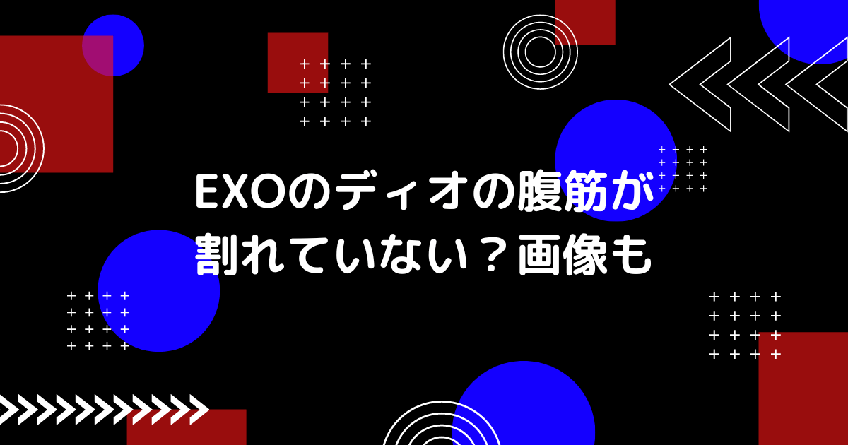 exoのディオの腹筋の画像