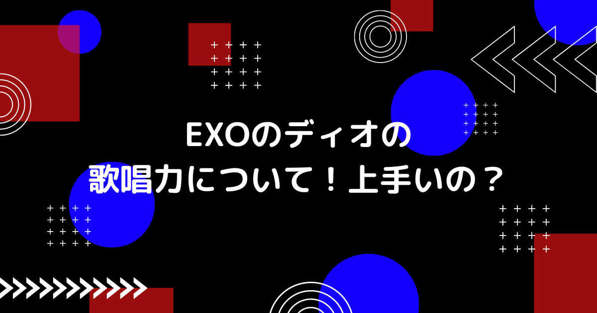 exoのディオの歌唱力の画像