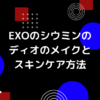 exoのディオのメイクの画像