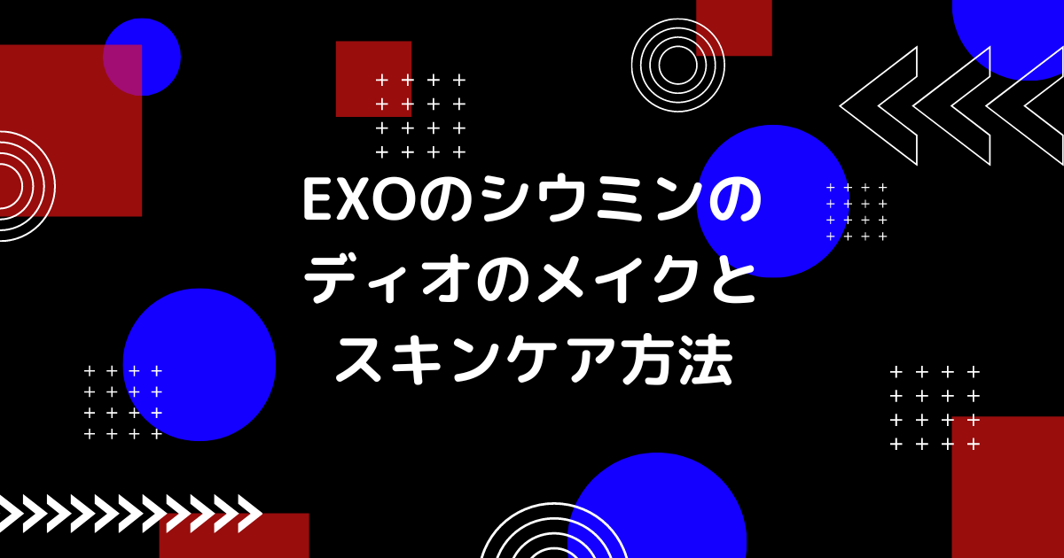 exoのディオのメイクの画像