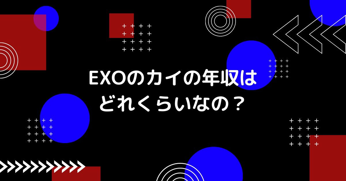 exoのカイの年収の画像