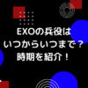 exoの兵役の画像