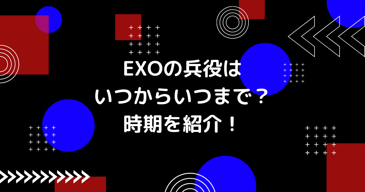 exoの兵役の画像