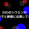 exoのシウミンのドラマの画像