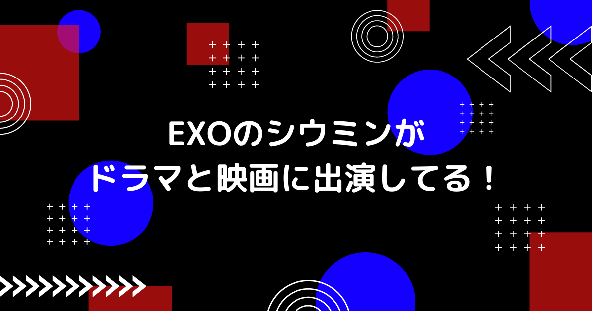 exoのシウミンのドラマの画像