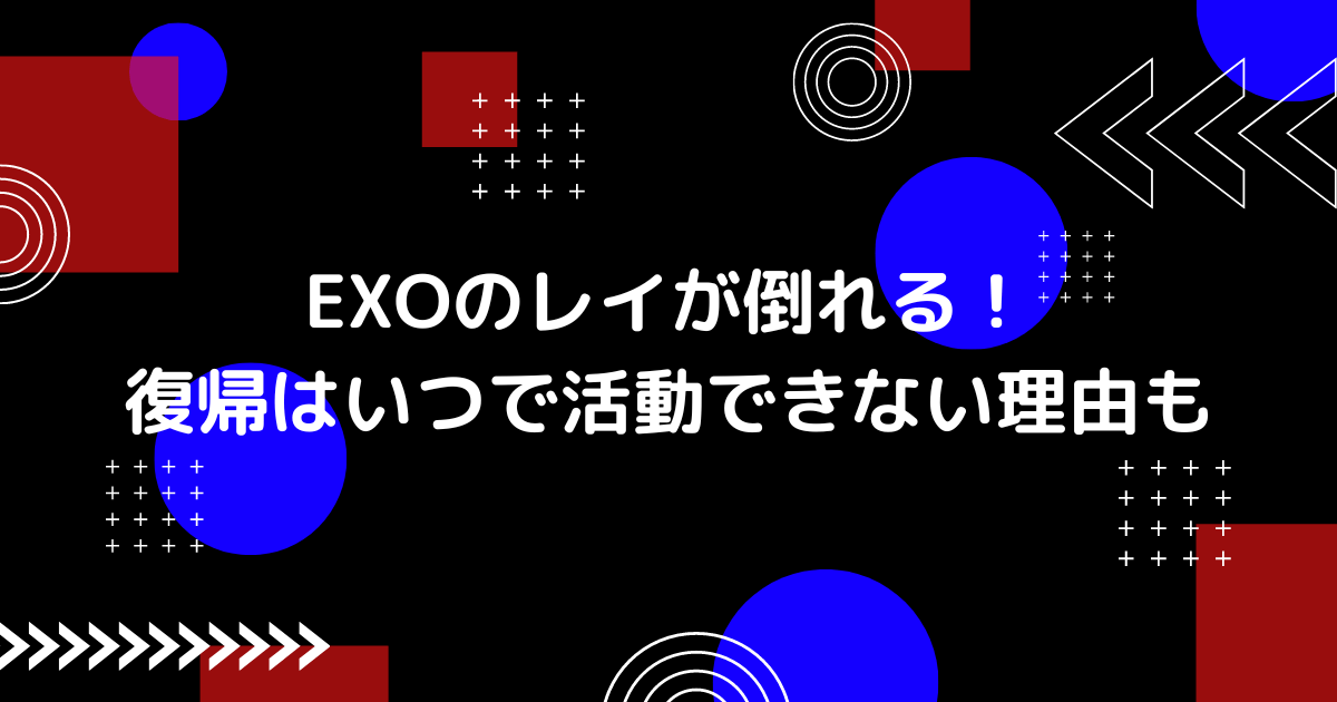 exoのレイが倒れる画像