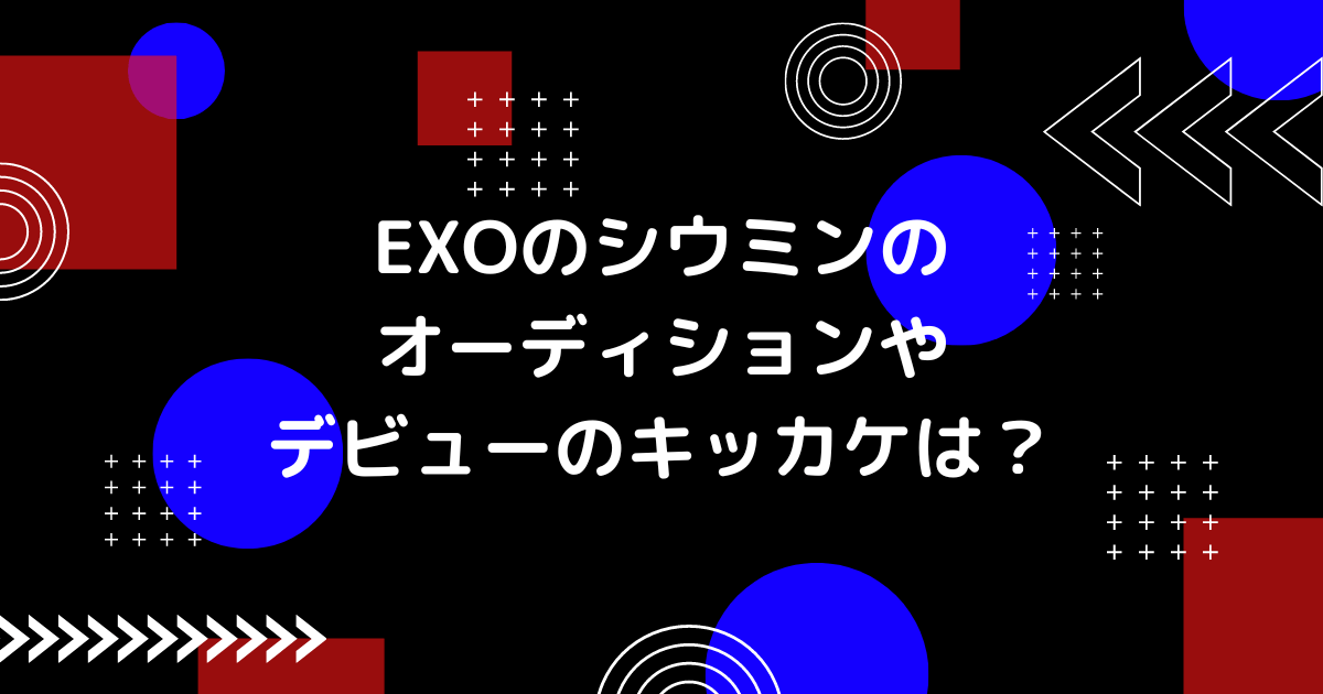 exoのシウミンのデビューの画像