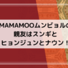 mamamooのムンビョルの親友の画像