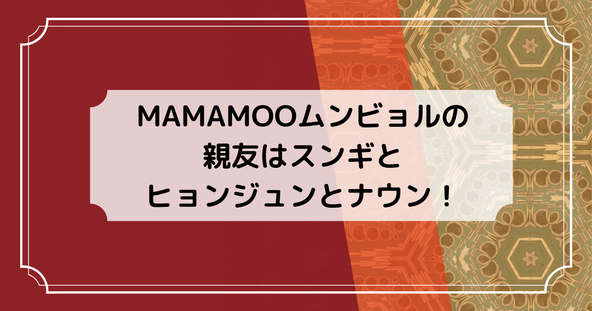 mamamooのムンビョルの親友の画像