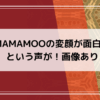 mamamooの変顔の画像